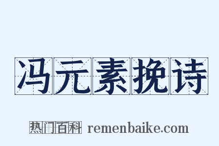 冯元素挽诗是什么意思的图片